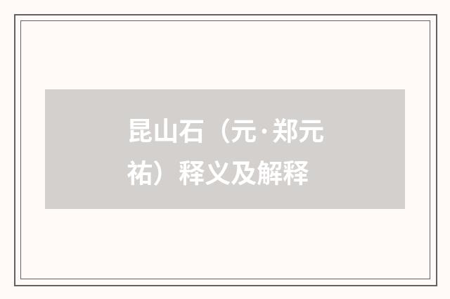 昆山石（元·郑元祐）释义及解释
