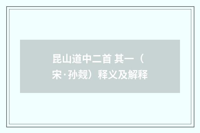 昆山道中二首 其一（宋·孙觌）释义及解释