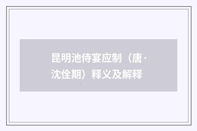昆明池侍宴应制（唐·沈佺期）释义及解释