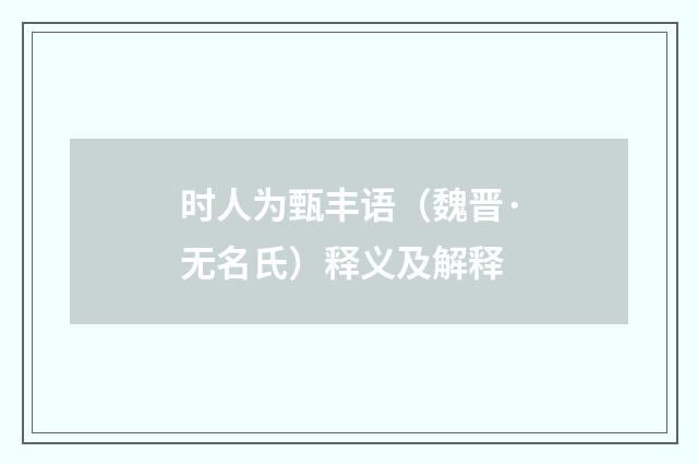 时人为甄丰语（魏晋·无名氏）释义及解释