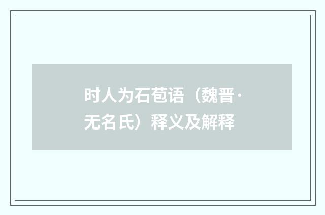 时人为石苞语（魏晋·无名氏）释义及解释