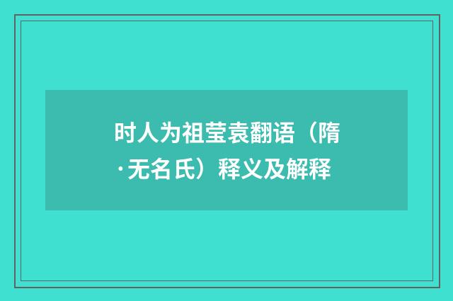 时人为祖莹袁翻语（隋·无名氏）释义及解释