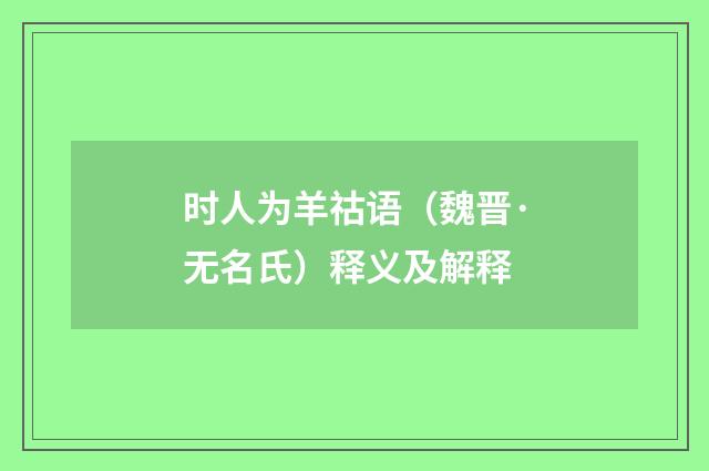 时人为羊祜语（魏晋·无名氏）释义及解释