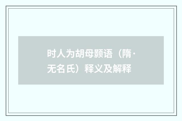 时人为胡母颢语（隋·无名氏）释义及解释