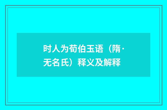 时人为荀伯玉语（隋·无名氏）释义及解释
