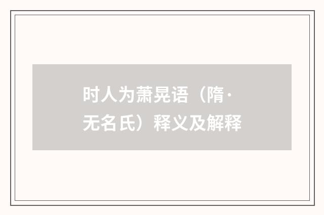时人为萧晃语（隋·无名氏）释义及解释