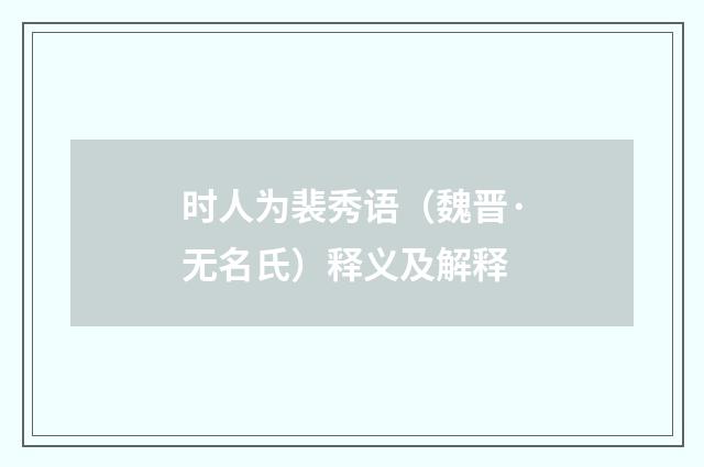 时人为裴秀语（魏晋·无名氏）释义及解释