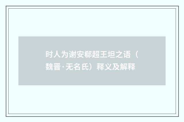 时人为谢安郗超王坦之语（魏晋·无名氏）释义及解释
