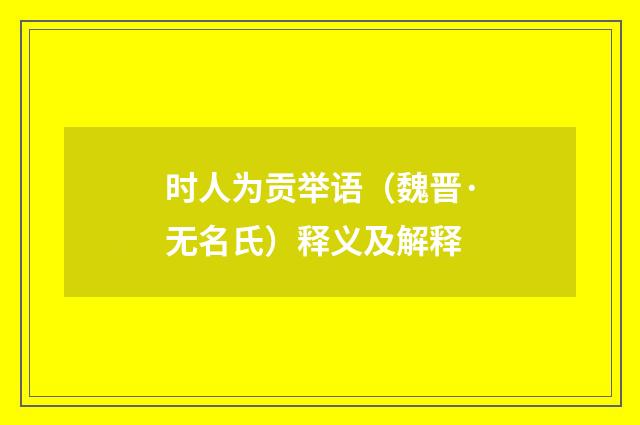 时人为贡举语（魏晋·无名氏）释义及解释