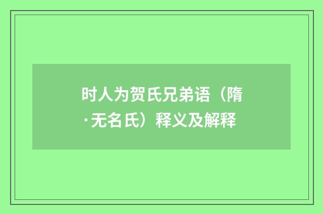 时人为贺氏兄弟语（隋·无名氏）释义及解释