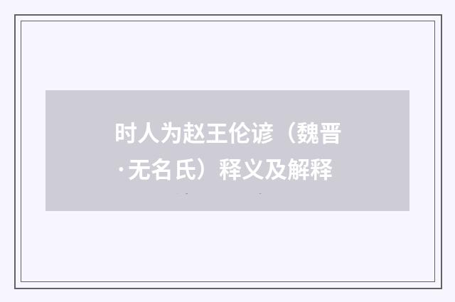 时人为赵王伦谚（魏晋·无名氏）释义及解释