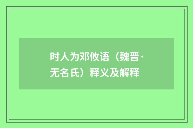 时人为邓攸语（魏晋·无名氏）释义及解释