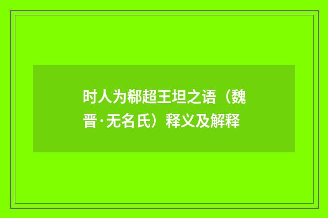 时人为郗超王坦之语（魏晋·无名氏）释义及解释