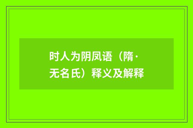 时人为阴凤语（隋·无名氏）释义及解释