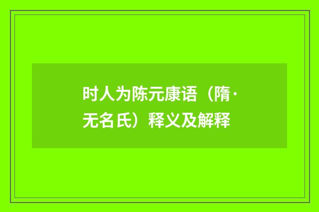 时人为陈元康语（隋·无名氏）释义及解释
