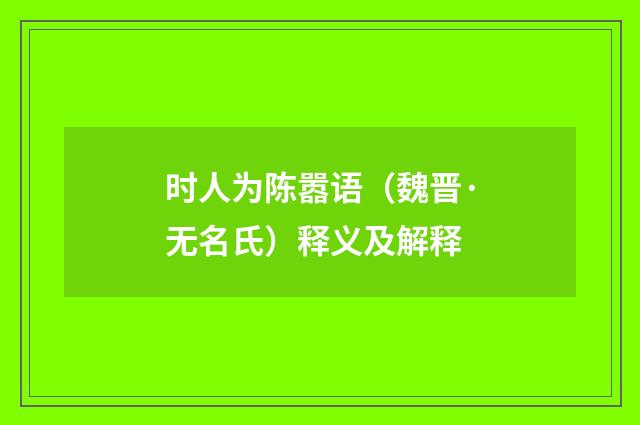 时人为陈嚣语（魏晋·无名氏）释义及解释