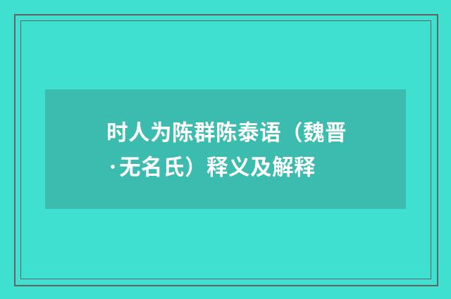 时人为陈群陈泰语（魏晋·无名氏）释义及解释