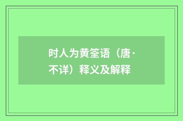 时人为黄筌语（唐·不详）释义及解释