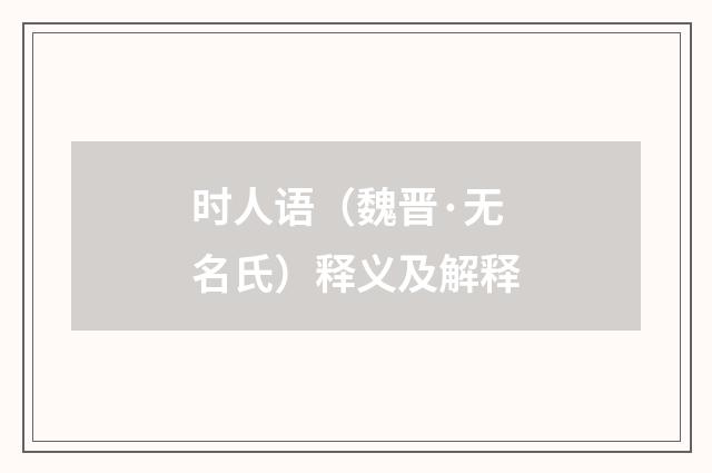 时人语（魏晋·无名氏）释义及解释