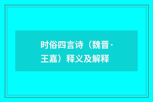 时俗四言诗（魏晋·王嘉）释义及解释