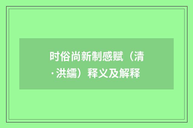 时俗尚新制感赋（清·洪繻）释义及解释