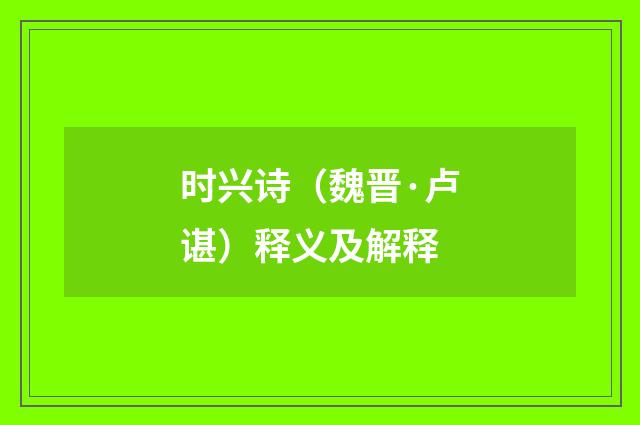 时兴诗（魏晋·卢谌）释义及解释