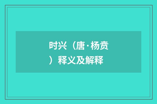 时兴（唐·杨贲）释义及解释
