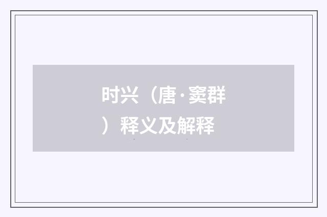 时兴（唐·窦群）释义及解释