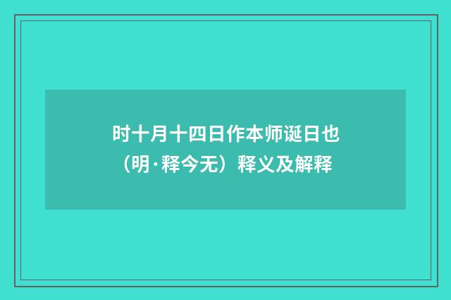 时十月十四日作本师诞日也（明·释今无）释义及解释