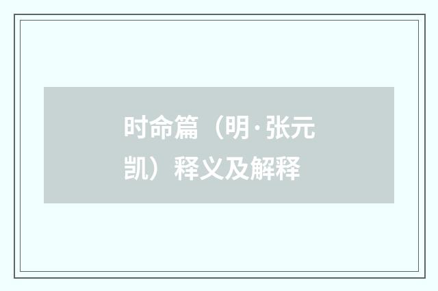 时命篇（明·张元凯）释义及解释