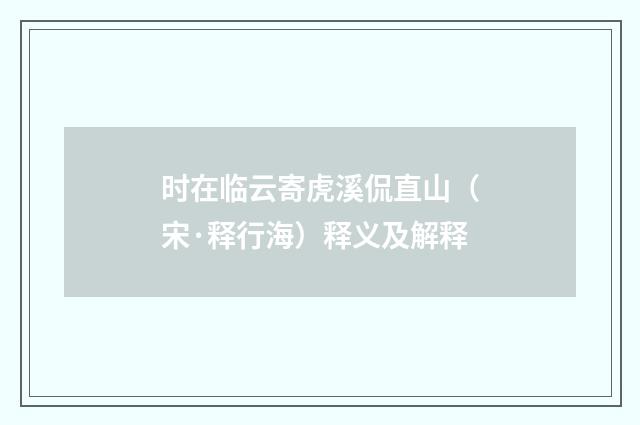 时在临云寄虎溪侃直山（宋·释行海）释义及解释