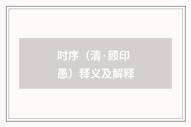 时序（清·顾印愚）释义及解释