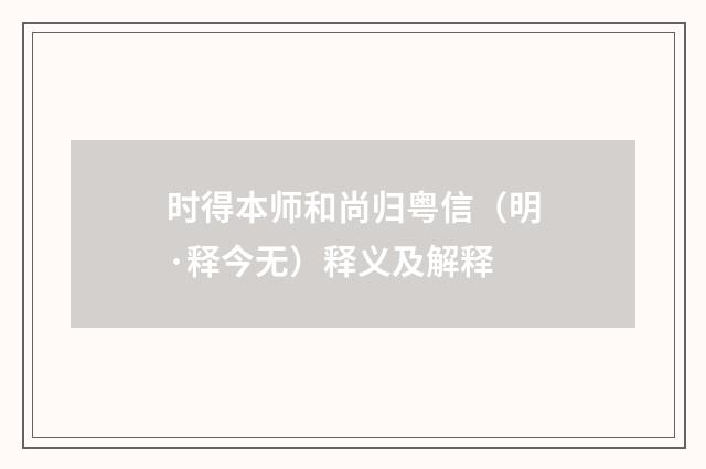 时得本师和尚归粤信（明·释今无）释义及解释