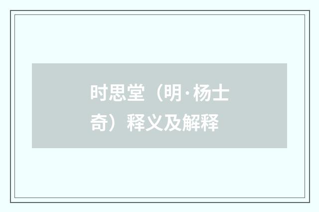 时思堂（明·杨士奇）释义及解释