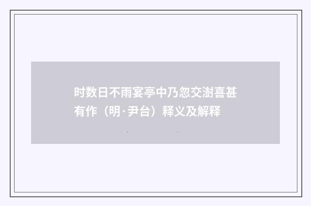 时数日不雨宴亭中乃忽交澍喜甚有作（明·尹台）释义及解释