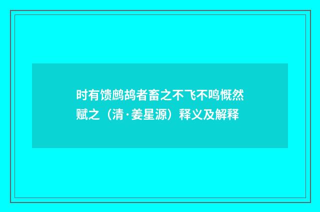 时有馈鹧鸪者畜之不飞不鸣慨然赋之（清·姜星源）释义及解释