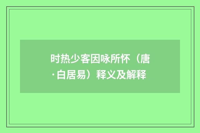 时热少客因咏所怀（唐·白居易）释义及解释