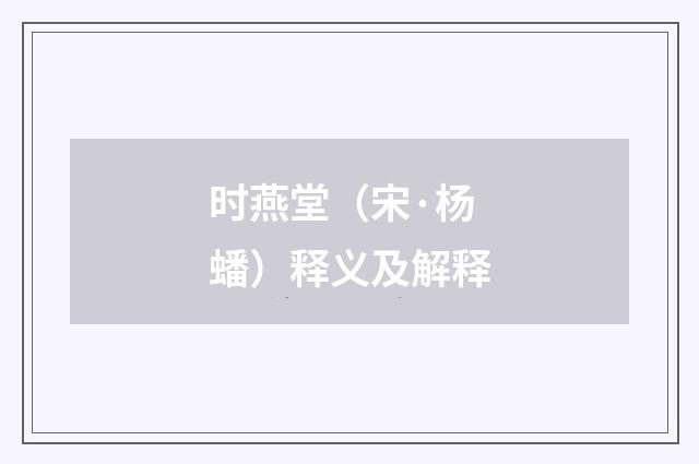 时燕堂（宋·杨蟠）释义及解释
