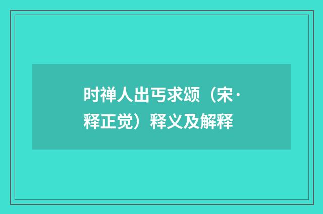 时禅人出丐求颂（宋·释正觉）释义及解释