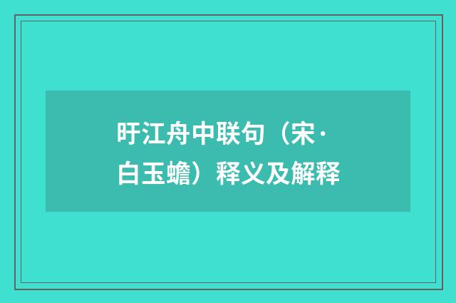 旴江舟中联句（宋·白玉蟾）释义及解释