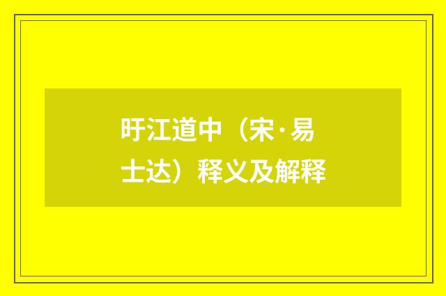 旴江道中（宋·易士达）释义及解释
