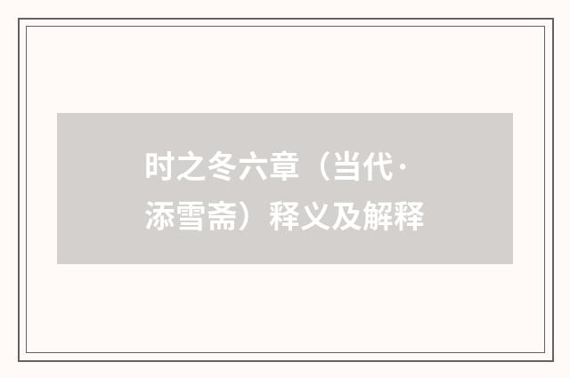 时之冬六章（当代·添雪斋）释义及解释