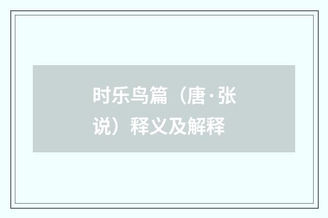时乐鸟篇（唐·张说）释义及解释