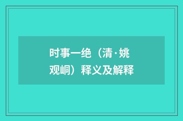 时事一绝（清·姚观峒）释义及解释
