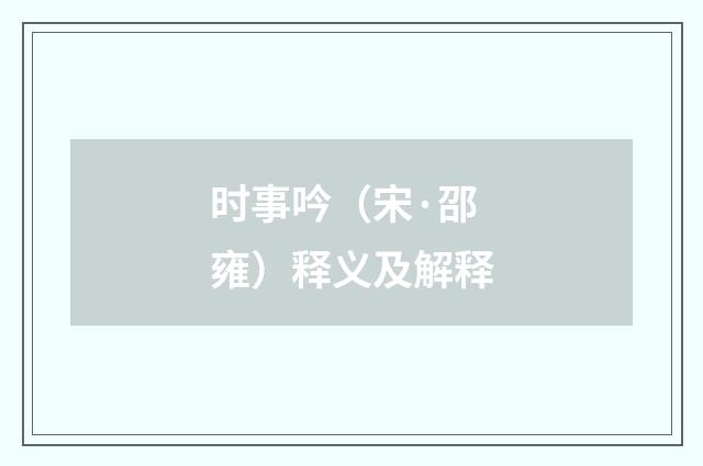 时事吟（宋·邵雍）释义及解释