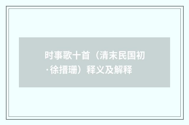 时事歌十首（清末民国初·徐搢珊）释义及解释
