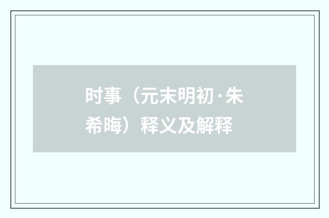 时事（元末明初·朱希晦）释义及解释