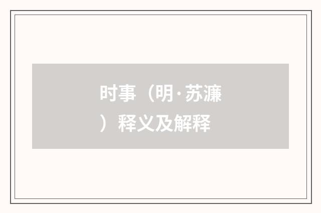 时事（明·苏濂）释义及解释