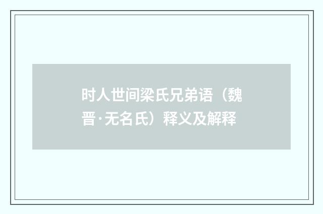 时人世间梁氏兄弟语（魏晋·无名氏）释义及解释