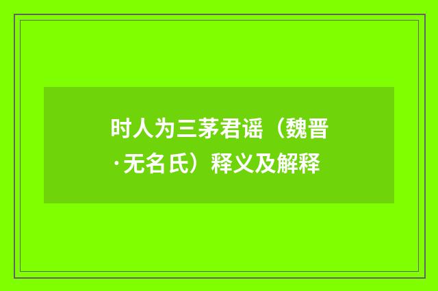 时人为三茅君谣（魏晋·无名氏）释义及解释